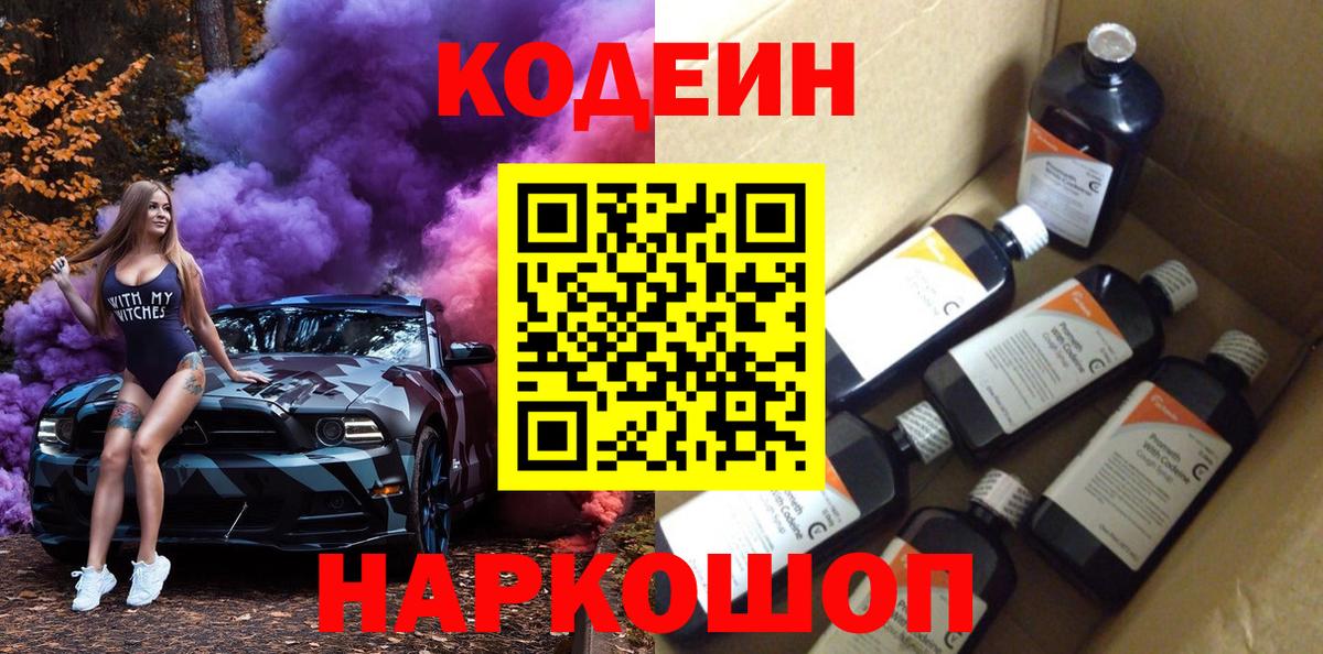 Кодеиновый сироп Lean Purple Drank  Codein напиток Lean (лин)  Вход с VPN  Саров 